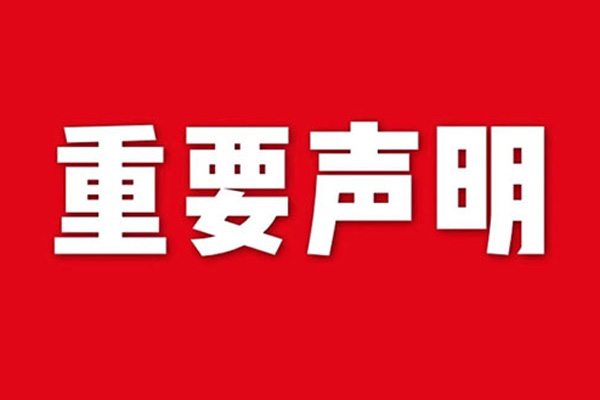 關于網(wǎng)站內容違禁詞、極限詞失效說明